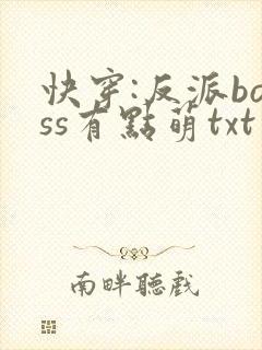 快穿:反派boss有点萌txt封面