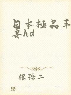 日本极品丰满人妻hd封面