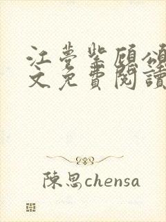 江梦紫顾颂然全文免费阅读封面