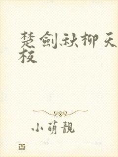 楚剑秋柳天瑶精校