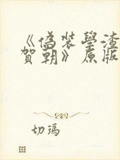 《伪装学渣谢俞贺朝》原版小说封面