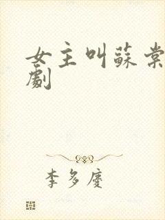 女主叫苏棠的短剧封面