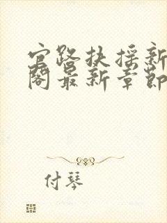 官路扶摇新笔趣阁最新章节