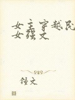 女主穿越民国的女强文
