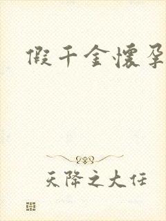 假千金怀孕了封面