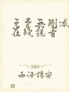 免费无删减韩漫在线观看