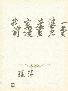 我家老婆一千年前漫画免费