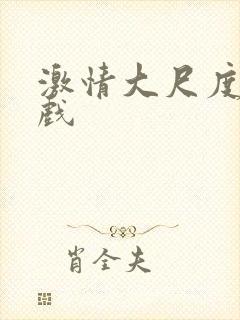 激情大尺度激情戏