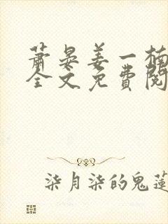 萧晏姜一楠小说全文免费阅读