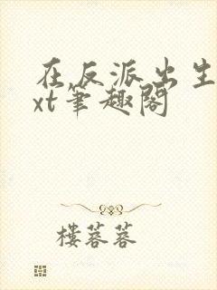 在反派出生前txt笔趣阁