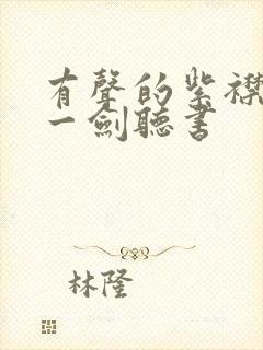 有声的紫襟我有一剑听书