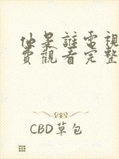 他是谁电视剧免费观看完整版24集高清