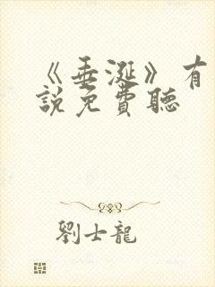 《垂涎》有声小说免费听封面