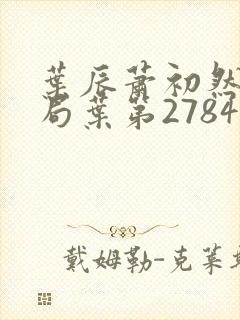 叶辰萧初然大结局叶第2784