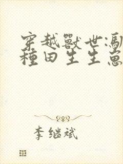 穿越兽世:驯夫种田生生崽