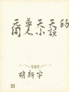 元尊夭夭的堕落同人小说