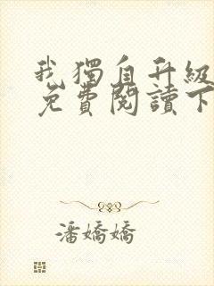 我独自升级漫画免费阅读下拉式6漫画133