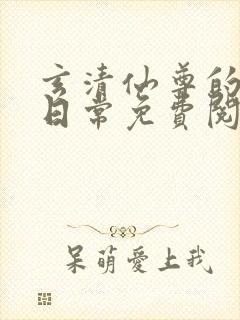 玄清仙尊的堕落日常免费阅读