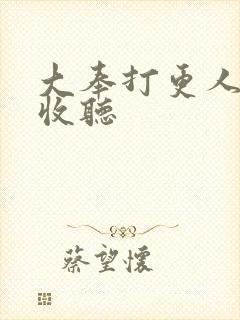 大奉打更人在线收听