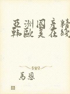 亚洲国产精品日韩欧美在线