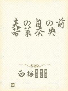 夫の目の前で犯若菜奈央