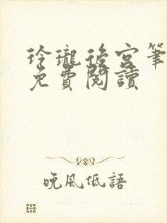 玲珑后宫笔趣阁免费阅读