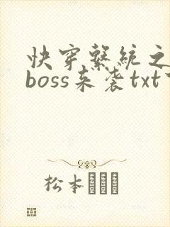 快穿系统之反派boss来袭txt下载
