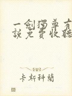 一剑独尊有声小说免费收听全集