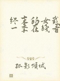 终末的女武神第一季在线看免费高清版