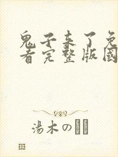 鬼子来了免费观看完整版国语高清封面