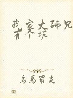 我家大师兄脑子有个坑