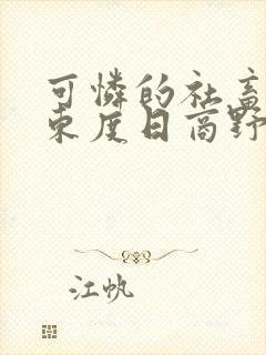 可怜的社畜by东度日商野封面