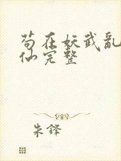 苟在妖武乱世修仙完整