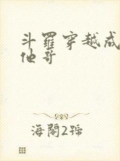 斗罗穿越成唐三他哥