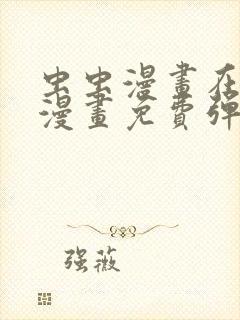 虫虫漫画在线看漫画免费弹窗页面