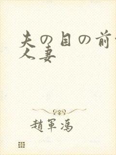 夫の目の前侵犯人妻封面
