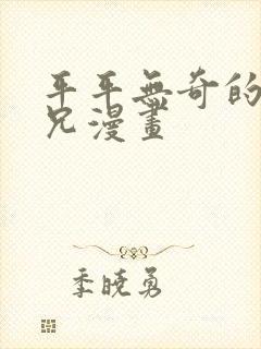 平平无奇的大师兄漫画