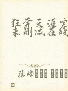 狂奔天涯完整版未删减在线免费观看