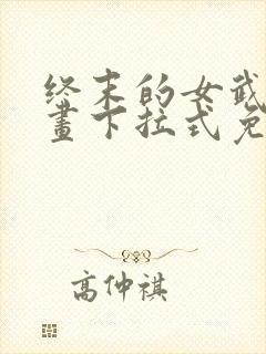 终末的女武神漫画下拉式免费