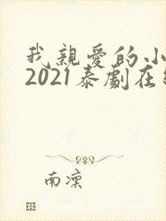 我亲爱的小冤家2021泰剧在线观看