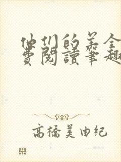 他们的羊全文免费阅读笔趣阁