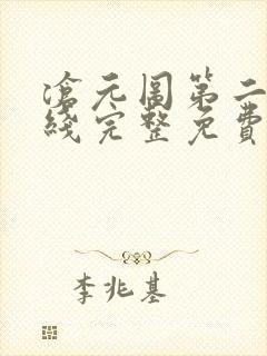 沧元图第二季在线完整免费观看樱花