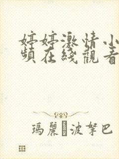 婷婷激情小说视频在线观看