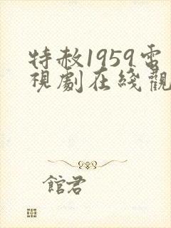 特赦1959电视剧在线观看免费