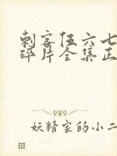 刺客伍六七记忆碎片全集正版