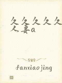 久久久久久精品人妻a