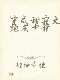 穿成甜宠文里的炮灰少爷