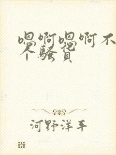 嗯啊嗯啊不要你个骚货