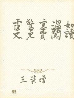 霍惊寒温如宁全文免费阅读