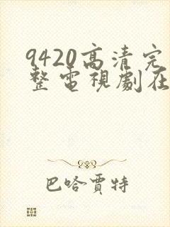 9420高清完整电视剧在线观看免费